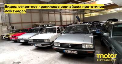 Джейми Орр - Видео: секретное хранилище редчайших прототипов Volkswagen - motor.ru