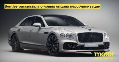 Bentley рассказала о новых опциях персонализации - motor.ru
