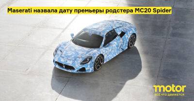 Maserati назвала дату премьеры родстера MC20 Spider - motor.ru