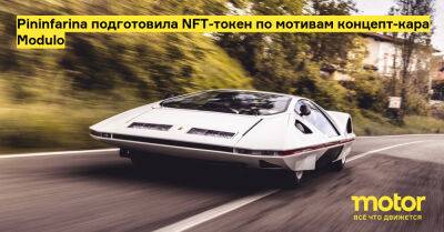 Pininfarina подготовила NFT-токен по мотивам концепт-кара Modulo - motor.ru