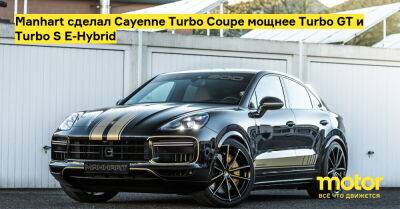 Manhart сделал Cayenne Turbo Coupe мощнее Turbo GT и Turbo S E-Hybrid - motor.ru