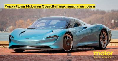 Редчайший McLaren Speedtail выставили на торги - motor.ru
