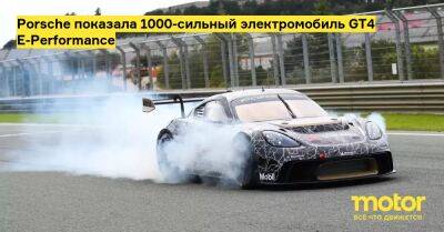 Porsche показала 1000-сильный электромобиль GT4 E-Performance - motor.ru