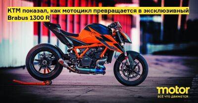 R.Evo - KTM показал, как мотоцикл превращается в эксклюзивный Brabus 1300 R - motor.ru