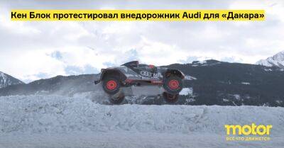 Кен Блок - Кен Блок протестировал внедорожник Audi для «Дакара» - motor.ru