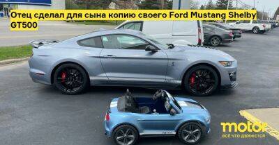 Отец сделал для сына копию своего Ford Mustang Shelby GT500 - motor.ru