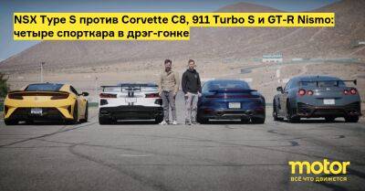 NSX Type S против Corvette C8, 911 Turbo S и GT-R Nismo: четыре спорткара в дрэг-гонке - motor.ru - Сша