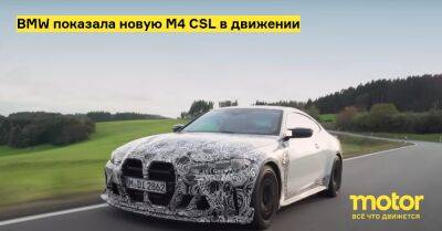 BMW показала новую M4 CSL в движении - motor.ru