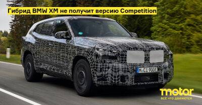 Гибрид BMW XM не получит версию Competition - motor.ru