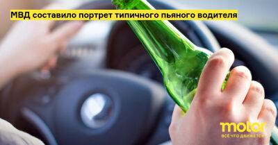 МВД составило портрет типичного пьяного водителя - motor.ru - Россия