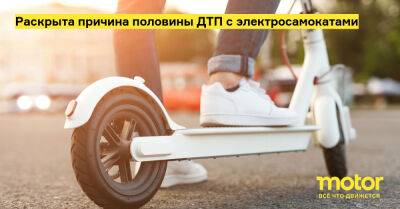 Раскрыта причина половины ДТП с электросамокатами - motor.ru - Россия