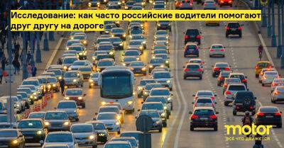 Исследование: как часто российские водители помогают друг другу на дороге - motor.ru - Россия