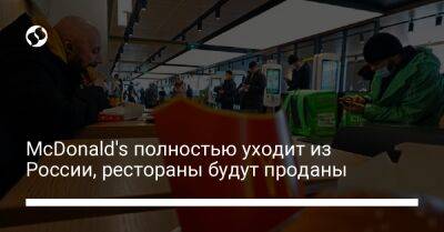 Крис Кемпчински - McDonald's полностью уходит из России, рестораны будут проданы - biz.liga.net - Россия