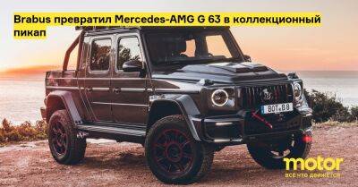 Brabus превратил Mercedes-AMG G 63 в коллекционный пикап - motor.ru