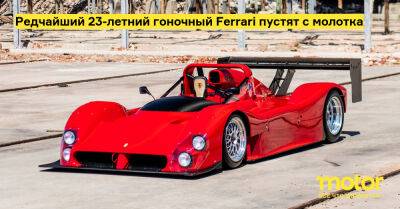 Редчайший 23-летний гоночный Ferrari пустят с молотка - motor.ru