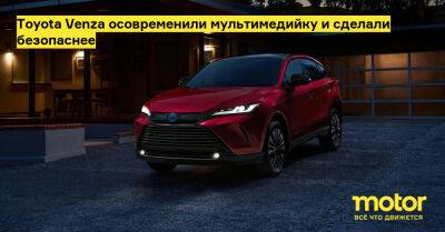 Toyota Venza осовременили мультимедийку и сделали безопаснее - motor.ru - Сша - Россия
