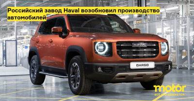 Российский завод Haval возобновил производство автомобилей - motor.ru - Россия - Тульская обл.