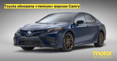 Toyota обновила «темную» версию Camry - motor.ru
