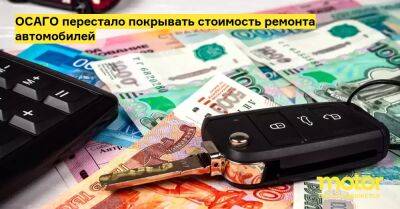 ОСАГО перестало покрывать стоимость ремонта автомобилей - motor.ru - Россия
