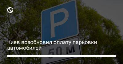 Киев возобновил оплату парковки автомобилей - biz.liga.net - Киев - Google