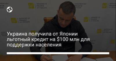 Украина получила от Японии льготный кредит на $100 млн для поддержки населения - biz.liga.net - Украина - Япония
