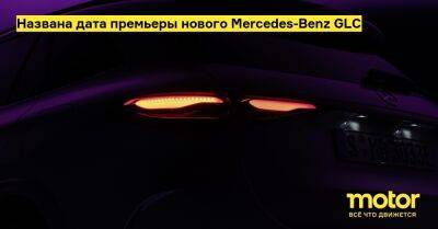 Названа дата премьеры нового Mercedes-Benz GLC - motor.ru - Mercedes-Benz