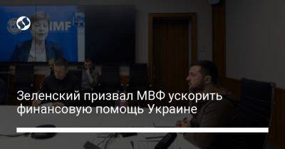 Зеленский призвал МВФ ускорить финансовую помощь Украине - biz.liga.net - Украина - Канада - Сша - Евросоюз - Япония