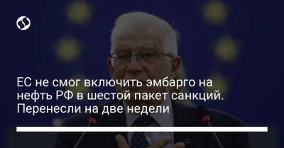 ЕС не смог включить эмбарго на нефть РФ в шестой пакет санкций. Перенесли на две недели - biz.liga.net - Россия - Евросоюз - Венгрия