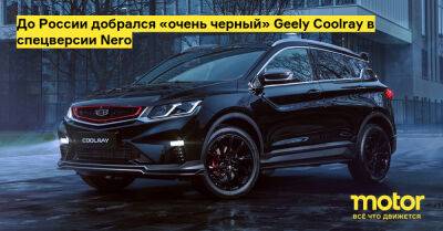 До России добрался «очень черный» Geely Coolray в спецверсии Nero - motor.ru - Россия