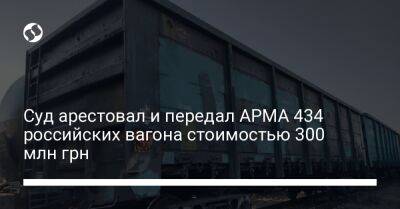 Суд арестовал и передал АРМА 434 российских вагона стоимостью 300 млн грн - biz.liga.net