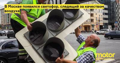 В Москве появился светофор, следящий за качеством воздуха - motor.ru - Москва - Россия