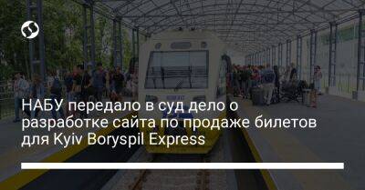 НАБУ передало в суд дело о разработке сайта по продаже билетов для Kyiv Boryspil Express - biz.liga.net - Борисполь