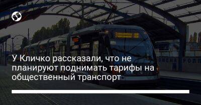 У Кличко рассказали, что не планируют поднимать тарифы на общественный транспорт - biz.liga.net - Киев