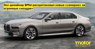 Экс-дизайнер BMW раскритиковал новые «семерки» за огромные «ноздри» - motor.ru