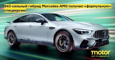 843-сильный гибрид Mercedes-AMG получил «формульную» спецверсию - motor.ru - Mercedes-Benz