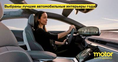 Выбраны лучшие автомобильные интерьеры года - motor.ru - Сша