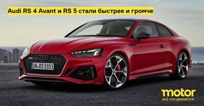 Audi RS 4 Avant и RS 5 стали быстрее и громче - motor.ru