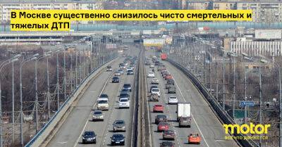 В Москве существенно снизилось чисто смертельных и тяжелых ДТП - motor.ru - Москва - Россия