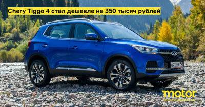 Chery Tiggo 4 стал дешевле на 350 тысяч рублей - motor.ru - Россия