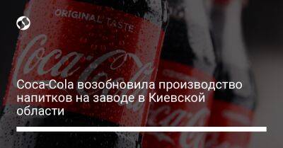 Coca-Cola возобновила производство напитков на заводе в Киевской области - biz.liga.net - Украина - Россия - Чехия - Киевская обл. - Польша