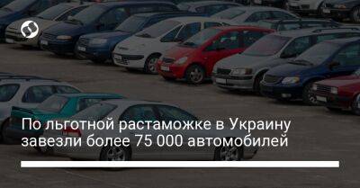 По льготной растаможке в Украину завезли более 75 000 автомобилей - biz.liga.net - Украина