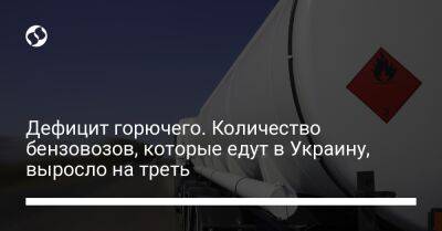 Дефицит горючего. Количество бензовозов, которые едут в Украину, выросло на треть - biz.liga.net - Украина - Евросоюз