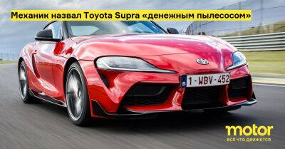 Механик назвал Toyota Supra «денежным пылесосом» - motor.ru
