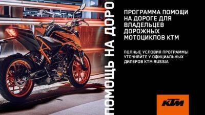 С апреля 2022 года клиентам KTM АВТОDOM доступна «Помощь на дороге» - usedcars.ru - Россия - Белоруссия