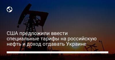 Джанет Йеллен - США предложили ввести специальные тарифы на российскую нефть и доход отдавать Украине - biz.liga.net - Украина - Сша - Россия - Евросоюз