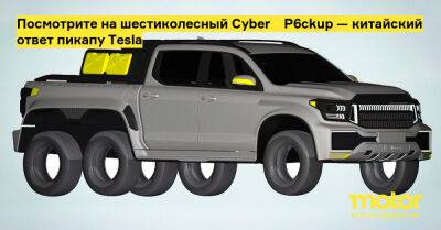 Посмотрите на шестиколесный Cyber​​P6ckup — китайский ответ пикапу Tesla - motor.ru