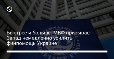 Быстрее и больше. МВФ призывает Запад немедленно усилить финпомощь Украине - biz.liga.net - Украина