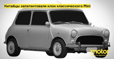 Китайцы запатентовали клон классического Mini - motor.ru - Beijing
