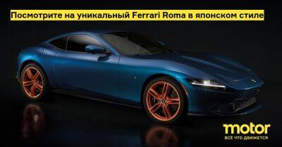 Посмотрите на уникальный Ferrari Roma в японском стиле - motor.ru