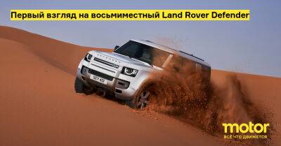 Первый взгляд на восьмиместный Land Rover Defender - motor.ru